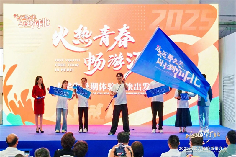 2025河北入境旅游推介會(huì)